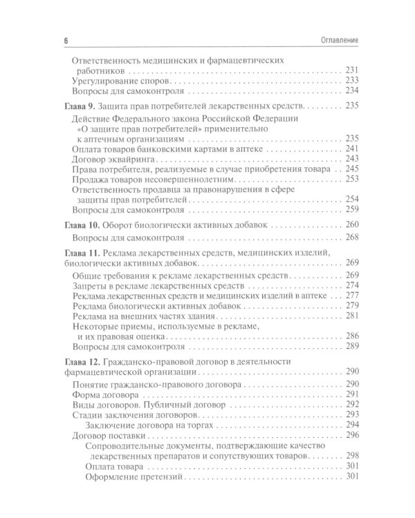 Правовые основы фармацевтической деятельности