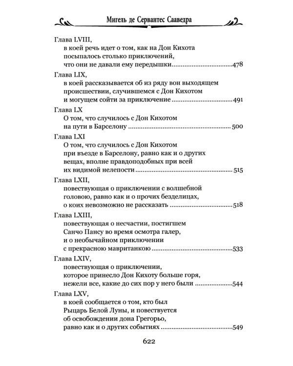 Дон Кихот Ламанчский.Ч.2