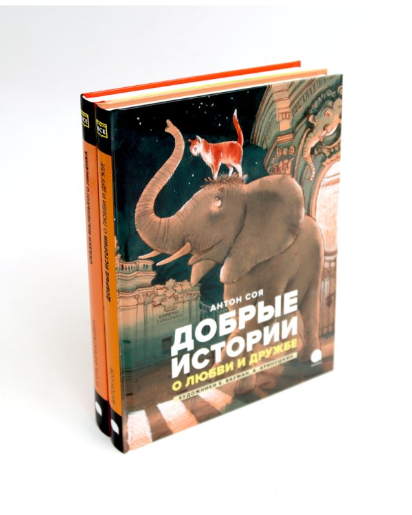 Добрые сказки про животных (комплект из 4-х книг)