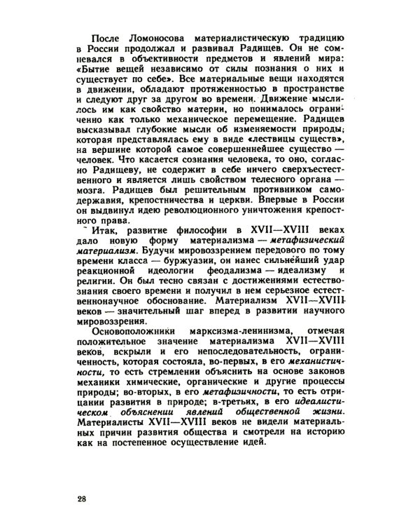 Основы философских знаний: Марксистская философия в общедоступном изложени