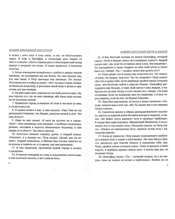 Апокрифы. Деяния двенадцати апостолов