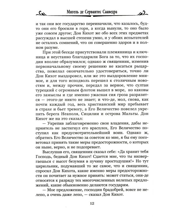 Дон Кихот Ламанчский.Ч.2