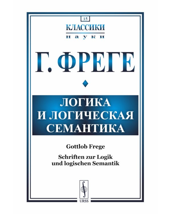 Логика и логическая семантика. 4-е изд., стереотип