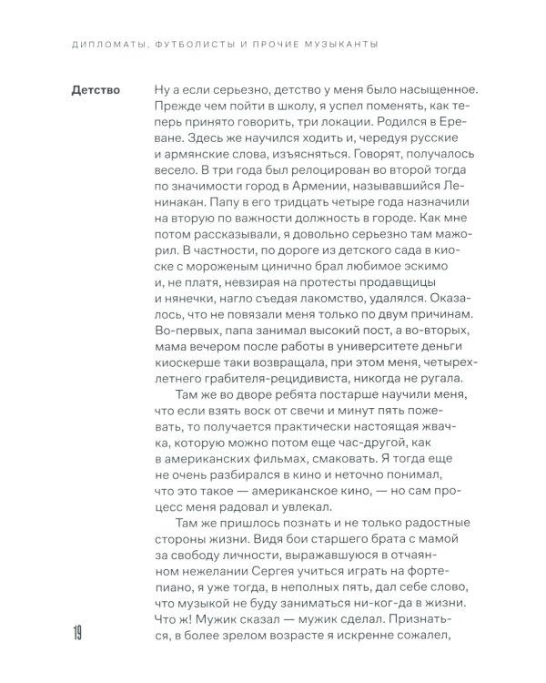 Дипломаты, футболисты и прочие музыканты