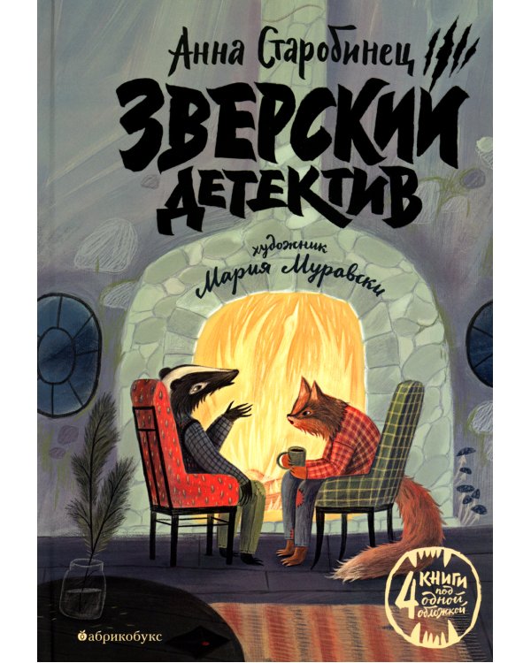 Зверский детектив