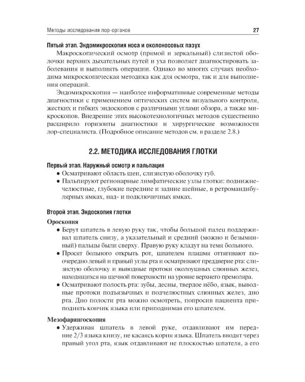 Оториноларингология: Учебник. 5-е изд., перераб. и доп