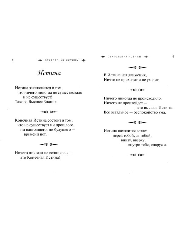 Адвайта в афоризмах. Послания внутреннего покоя. 2-е изд