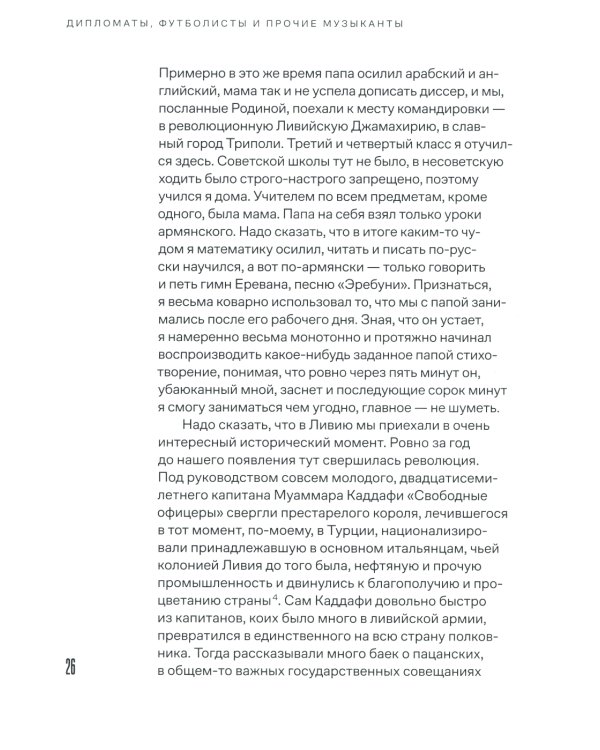 Дипломаты, футболисты и прочие музыканты