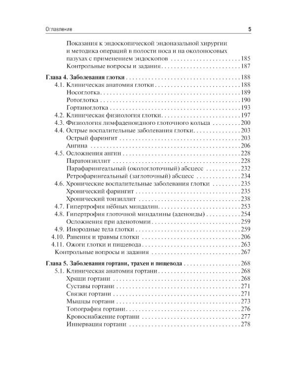 Оториноларингология: Учебник. 5-е изд., перераб. и доп