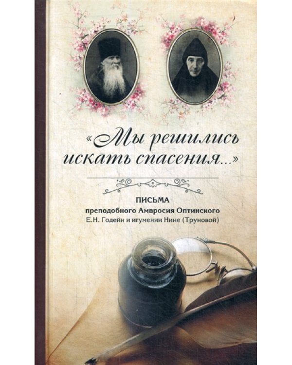 "Мы решились искать спасения...": Письма преподобного Амвросия Оптинского в Ахтырский Гусёвский мон.