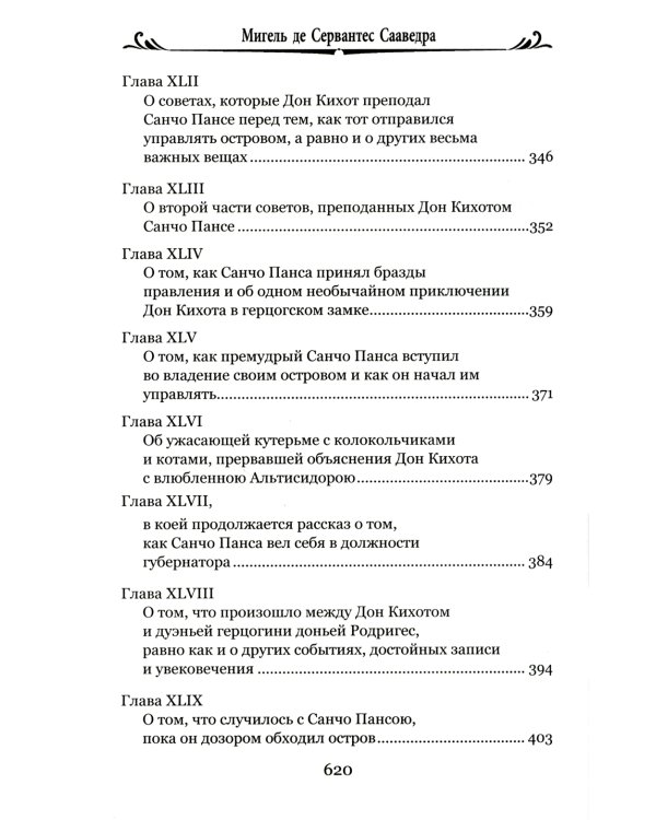 Дон Кихот Ламанчский.Ч.2