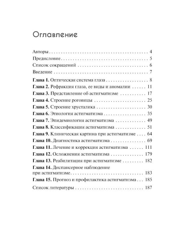 Астигматизм. 2-е изд., перераб. и доп