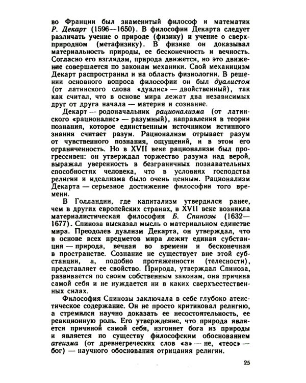 Основы философских знаний: Марксистская философия в общедоступном изложени