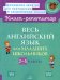 Весь английский язык для младших школьников. 2-5 кл