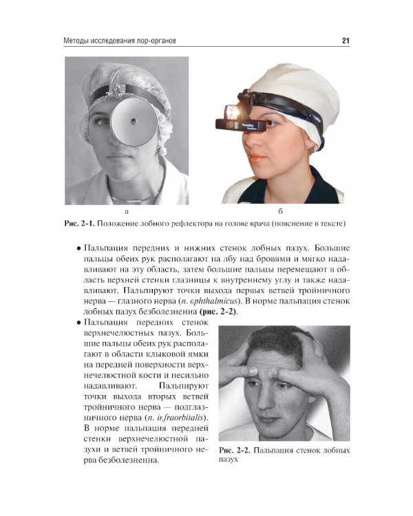 Оториноларингология: Учебник. 5-е изд., перераб. и доп