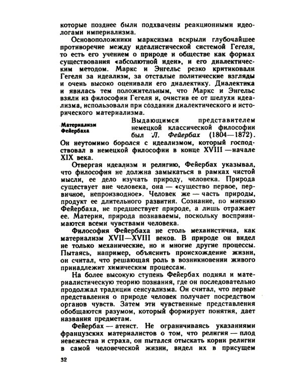 Основы философских знаний: Марксистская философия в общедоступном изложени