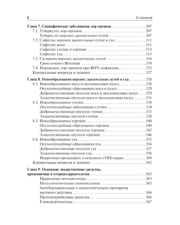 Оториноларингология: Учебник. 5-е изд., перераб. и доп