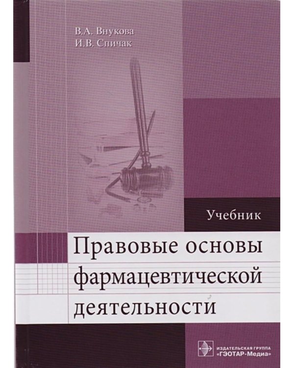 Правовые основы фармацевтической деятельности