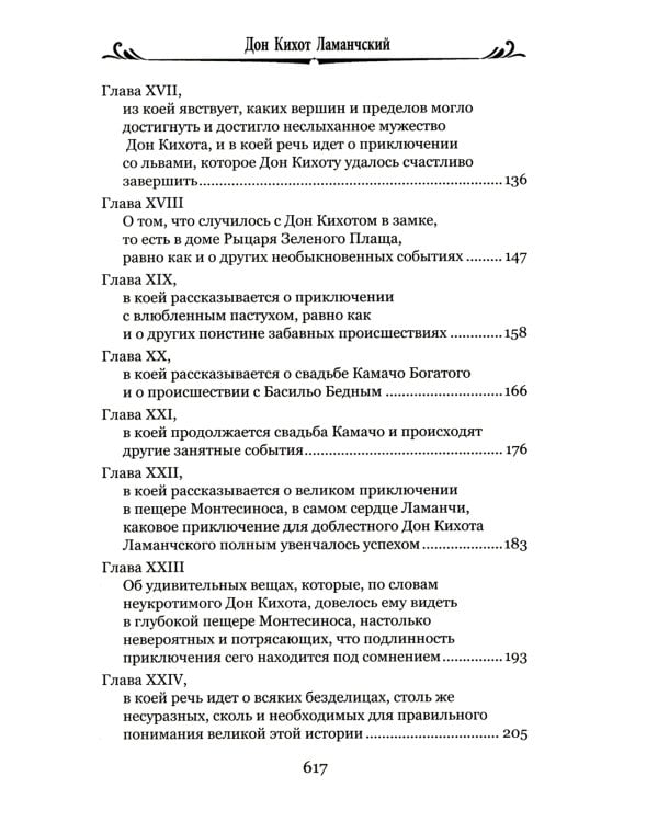Дон Кихот Ламанчский.Ч.2
