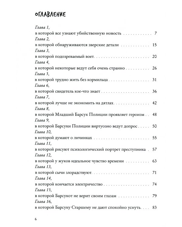 Зверский детектив