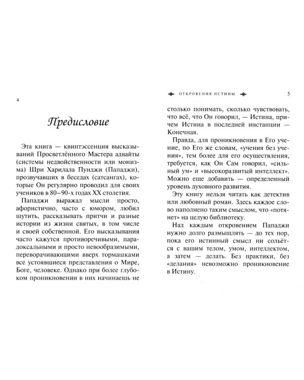 Адвайта в афоризмах. Послания внутреннего покоя. 2-е изд