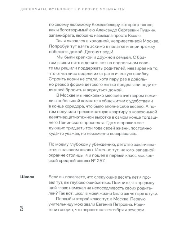 Дипломаты, футболисты и прочие музыканты