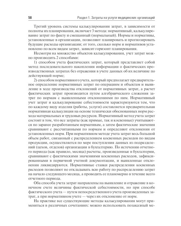 Медицинские затраты и ценообразование. Учебник Вуз