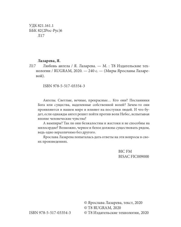 Любовь ангела