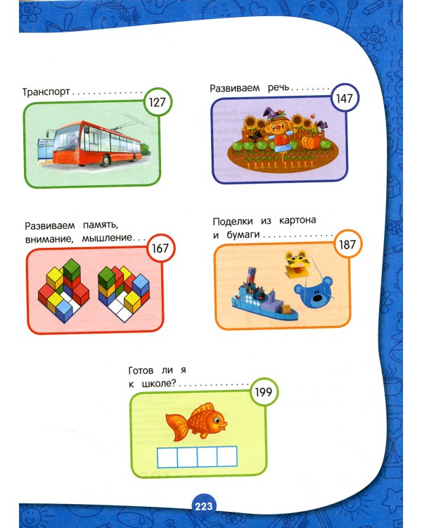 Полный годовой курс занятий: для детей 6-7 лет: подготовка к школе