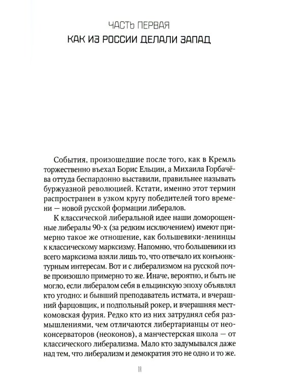 Россия и Запад. От Ельцина до Путина