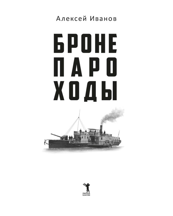 Бронепароходы