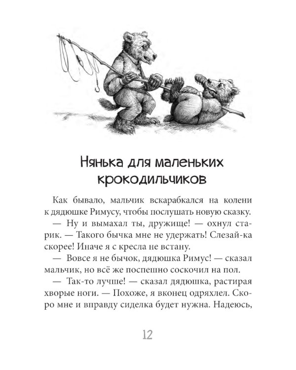 Братец Тигр и Братец Кролик: сказочные истории