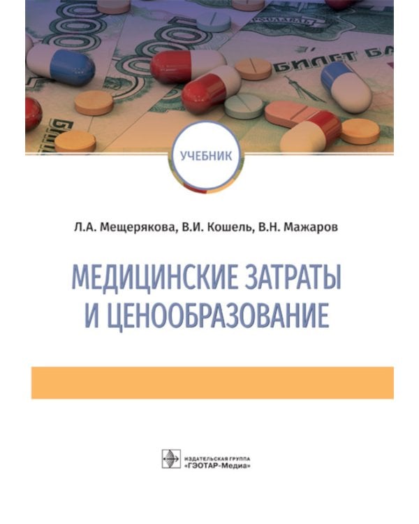 Медицинские затраты и ценообразование. Учебник Вуз