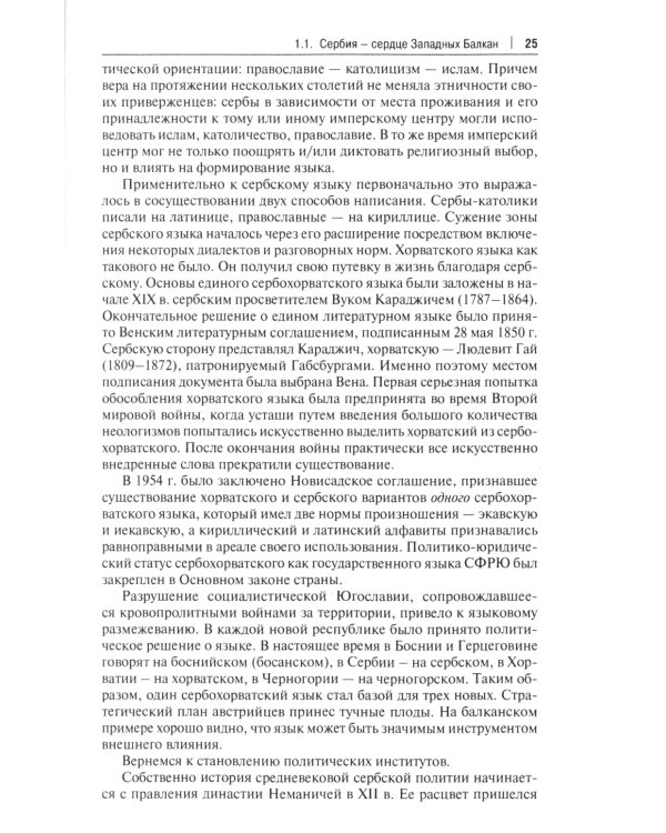 Западные Балканы в преддверии и ходе текущего кризиса: игроки и фигуры: монография