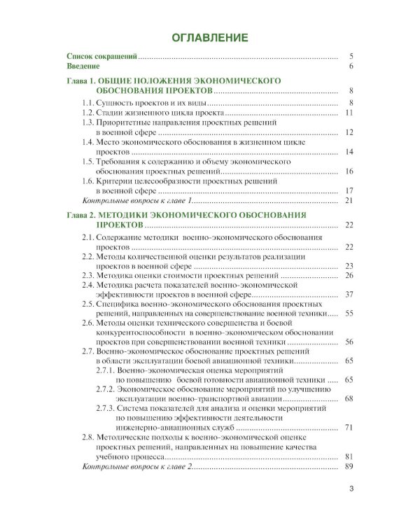 Военно-экономическое обоснование проектных решений: Учебное пособие