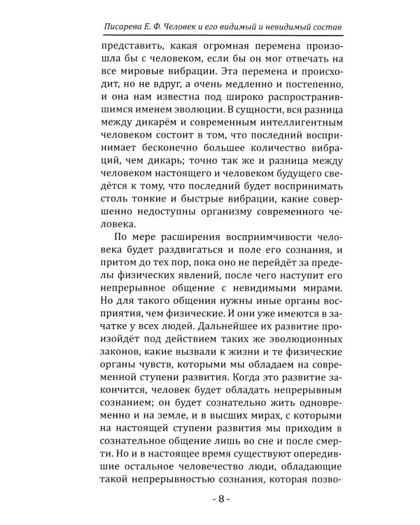 Человек и его видимый и невидимый состав. Сложный состав человека