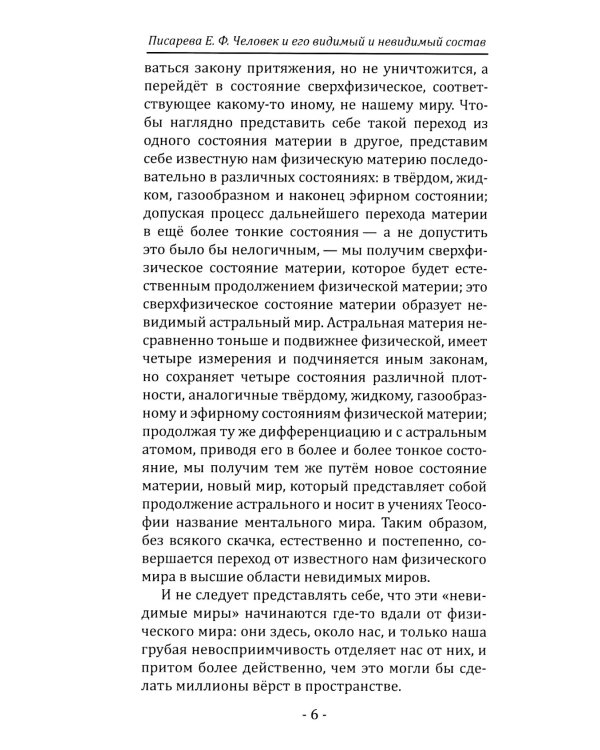 Человек и его видимый и невидимый состав. Сложный состав человека