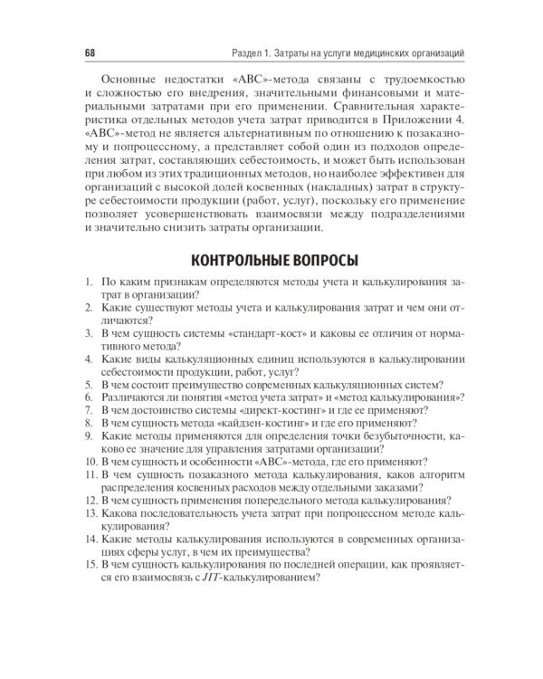 Медицинские затраты и ценообразование. Учебник Вуз