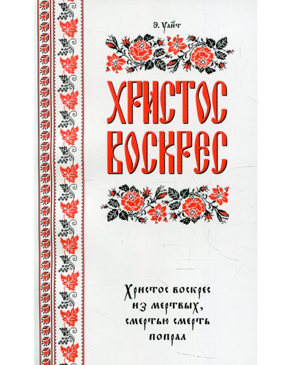 Христос воскрес!