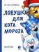 Ловушка для Кота Мороза