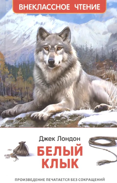 Белый клык: повесть