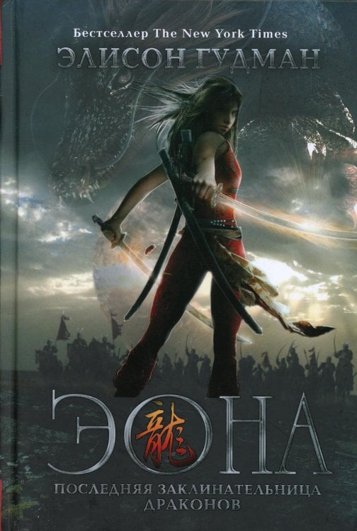 Эона. Последняя заклинательница драконов