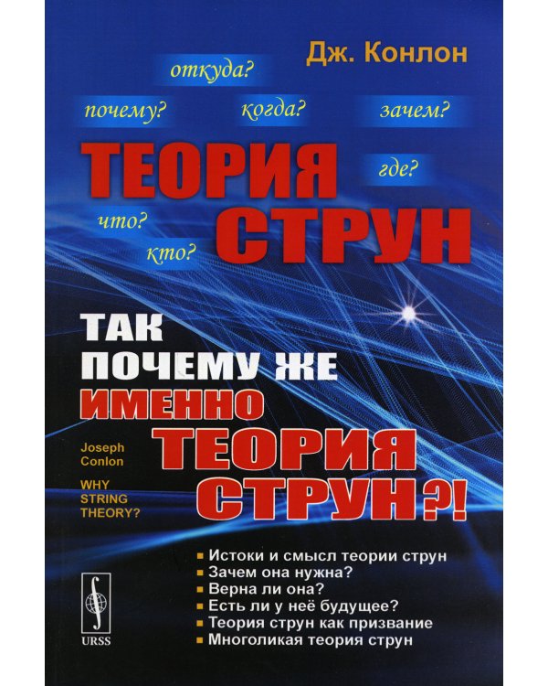 Теория струн: Так почему же именно теория струн?!