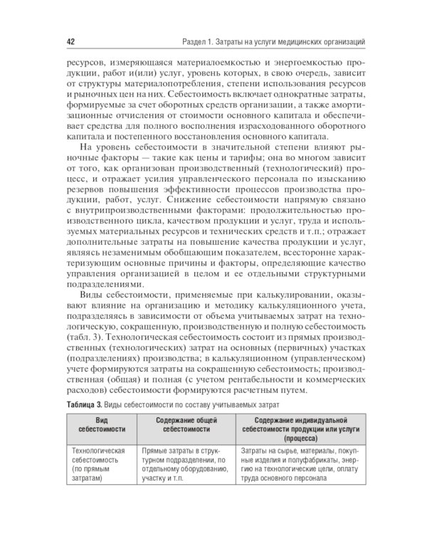 Медицинские затраты и ценообразование. Учебник Вуз