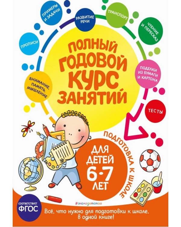 Полный годовой курс занятий: для детей 6-7 лет: подготовка к школе