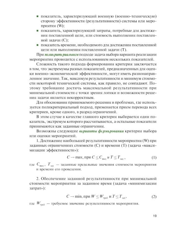 Военно-экономическое обоснование проектных решений: Учебное пособие