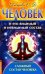 Человек и его видимый и невидимый состав. Сложный состав человека