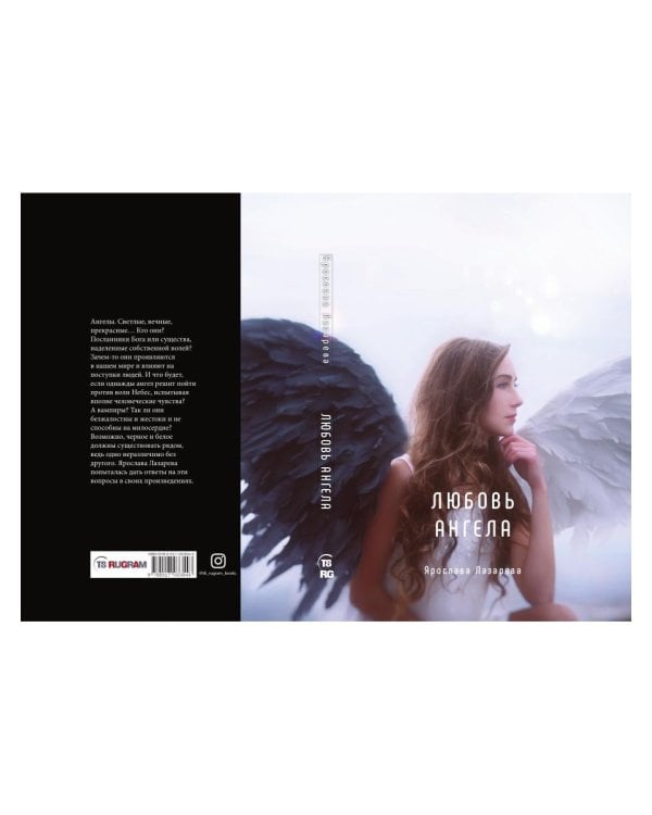 Любовь ангела