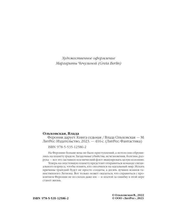 Ферония дарует. Кн. 7