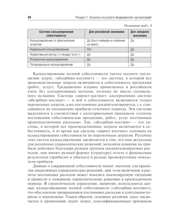 Медицинские затраты и ценообразование. Учебник Вуз
